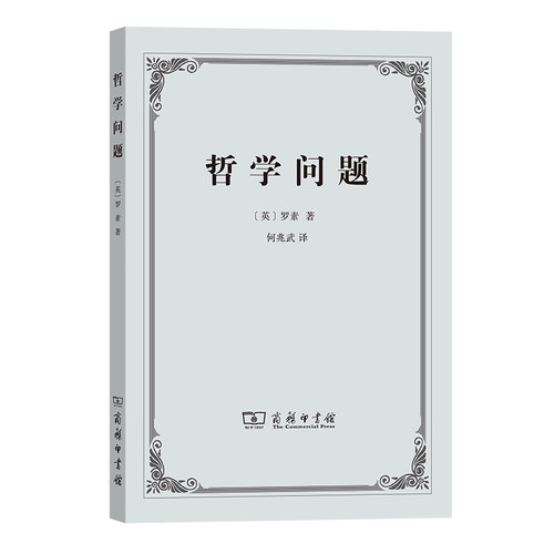 当当网 哲学问题 [英]罗素 著 商务印书馆 正版书籍