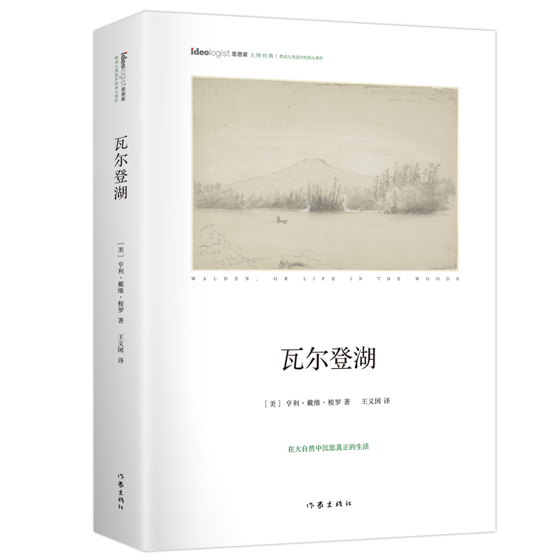 瓦尔登湖 精装本 思想家书系 社科院荣誉学部委员张炯总序 邓晓芒 李四龙 周溯源 陈书良联袂顾问推荐