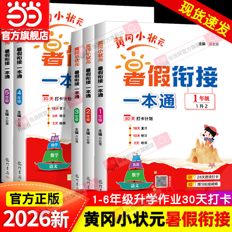 当当网正版2026秋新版黄冈小状元暑假衔接一本通作业人教版小学语文数学英语科学一升二升三升四升五升六年级训练题预复习