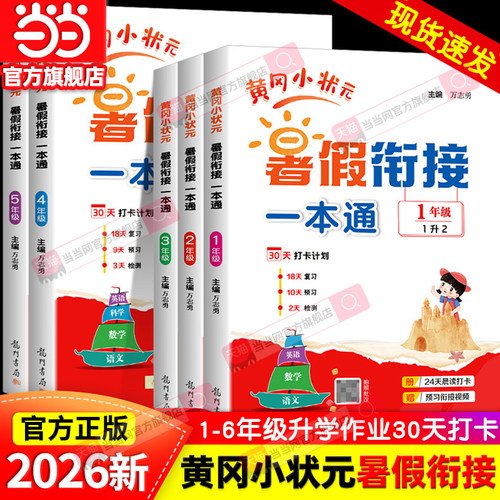 当当网正版2026秋新版黄冈小状元暑假衔接一本通作业人教版小学语文数学英语科学一升二升三升四升五升六年级训练题预复习