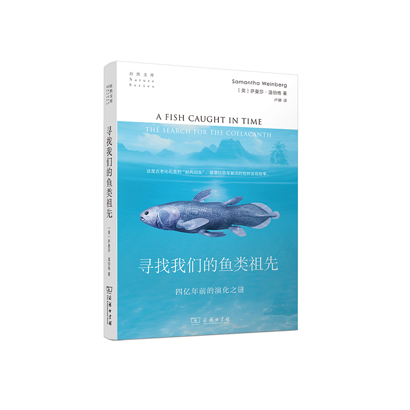 当当网 寻找我们的鱼类祖先：四亿年前的演化之谜(自然文库) [英]萨曼莎·温伯格 著 商务印书馆 正版书籍