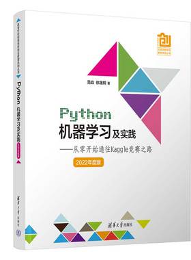 当当网 Python机器学习及实践——从零开始通往Kaggle竞赛之路（2022年度 程序设计 清华大学出版社 正版书籍