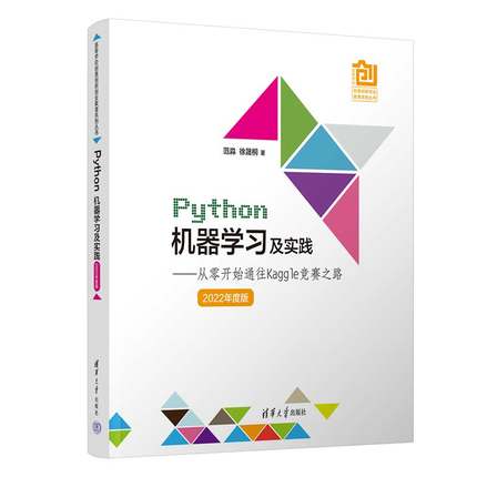 当当网 Python机器学习及实践——从零开始通往Kaggle竞赛之路（2022年度 程序设计 清华大学出版社 正版书籍