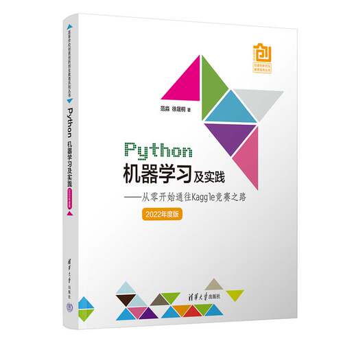 当当网 Python机器学习及实践——从零开始通往Kaggle竞赛之路（2022年度 程序设计 清华大学出版社 正版书籍