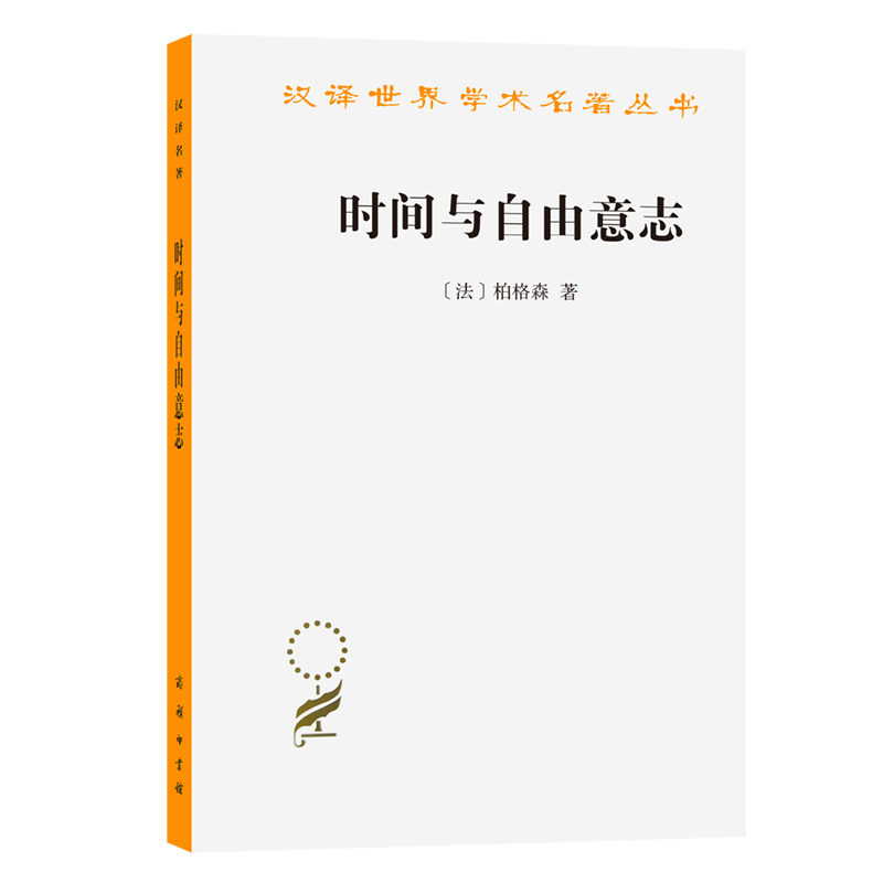 当当网 时间与自由意志(汉译名著本) 亨利·柏格森  吴士栋 译 商务印书馆 正版书籍