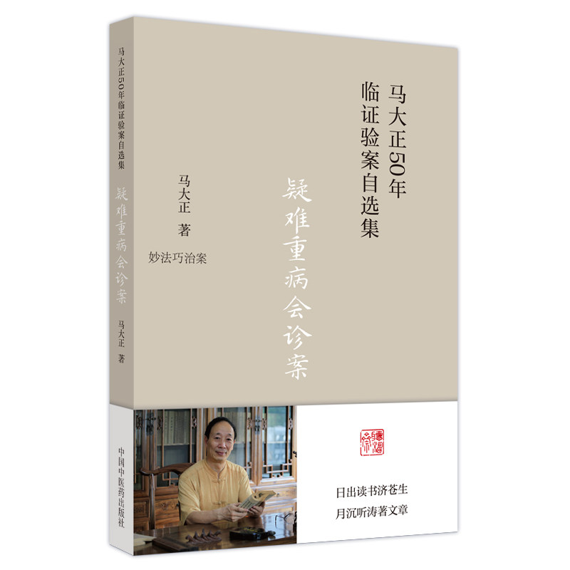 疑难重病会诊案