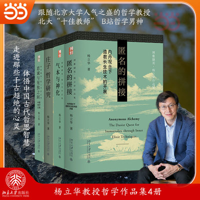 【当当网】杨立华哲学作品集4册(匿名的拼接+气本与神化+思诚与见独之间+庄子哲学研究) 博雅撷英 北京大学出版社 正版书籍