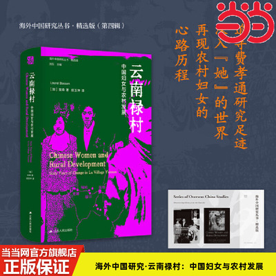 当当网 海外中国研究·云南禄村：中国妇女与农村发展（海外中国研究丛书精选 宝森著，胡玉坤 译 江苏人民出版社 正版书籍