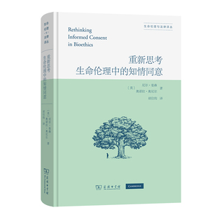 生命伦理与法律译丛 英 正版 重新思考生命伦理中 书籍 商务印书馆 知情同意 奥诺拉·奥尼尔 当当网 尼尔·曼森