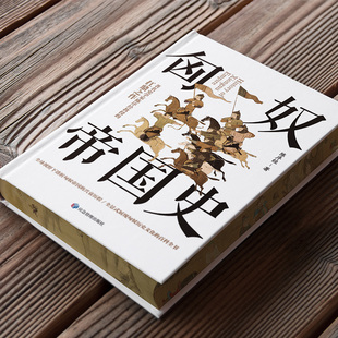 匈奴帝国史(刷边版)一本书读懂匈奴兴衰500年的神秘历史,1992年荣
