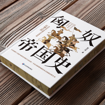 匈奴帝国史（刷边版）一本书读懂匈奴兴衰500年的神秘历史，1992年荣