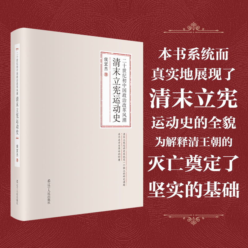 当当网 二十世纪初中国政治改革风潮：清末立宪运动史 侯宜杰 辽宁人民出版社 正版书籍