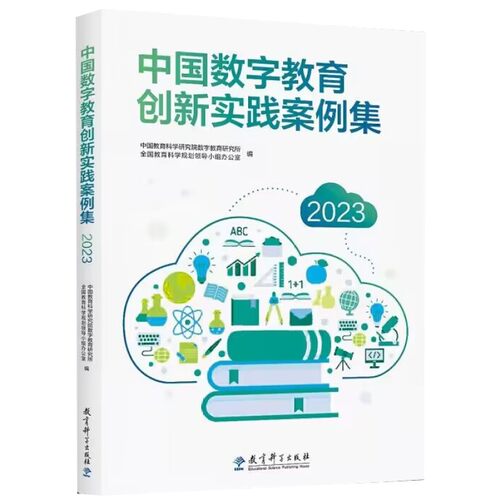 当当正版 中国数字教育创新实践案例集（2023）教师数字化学习案例 数字化教学案例 数字素养提升培训 教育科学出版社