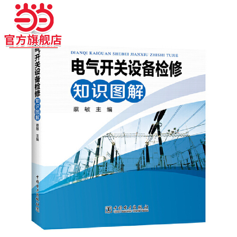 电气开关设备检修知识图解