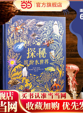 当当网正版童书 DK探秘缤纷水世界 英国DK的水生生物科普扛鼎之作 神秘梦幻水之道