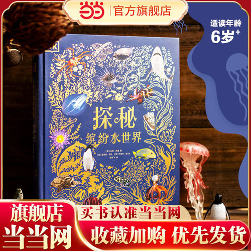 当当网童书DK探秘缤纷水世界