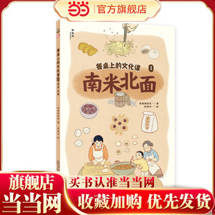 餐桌上的文化课1:南米北面(神秘岛·小小传承人)