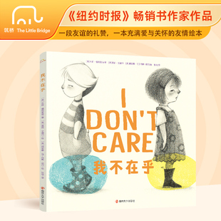 筑桥童书 我不在乎 精装正品儿童绘本热销 大师经典友谊绘本 亲子共读佳作