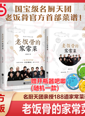 【当当网 赠开瓶器吧唧】老饭骨的家常菜  国宝级名厨天团“老饭骨”官方菜谱！ 以郑秀生、孙立新为首的名厨天团老饭骨们传承技法