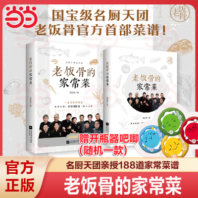 【当当网 赠开瓶器吧唧】老饭骨的家常菜  国宝级名厨天团“老饭骨”官方菜谱！ 以郑秀生、孙立新为首的名厨天团老饭骨们传承技法