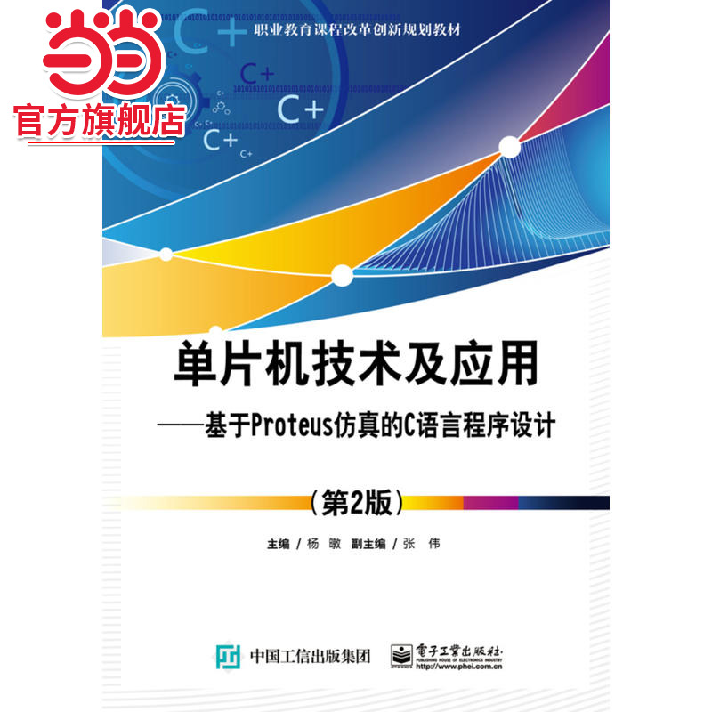 单片机技术及应用——基于Proteus仿真的C语言程序设计（第2版）