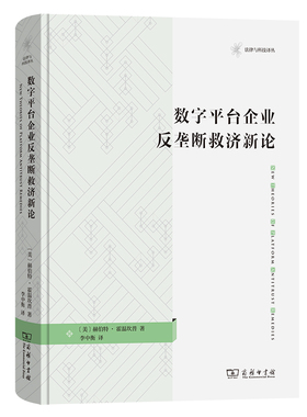 当当网 数字平台企业反垄断救济新论(法律与科技译丛) [美]赫伯特·霍温坎普 著 商务印书馆 正版书籍