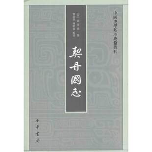 正版包邮 契丹国志中国史学基本典籍丛刊 当当网畅销图书籍
