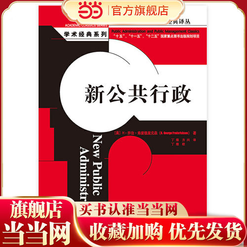 新公共行政（公共行政与公共管理经典译丛）.[美] H.乔治·弗雷德里克森（H. George Fre9787300132679中国人民大学出版社