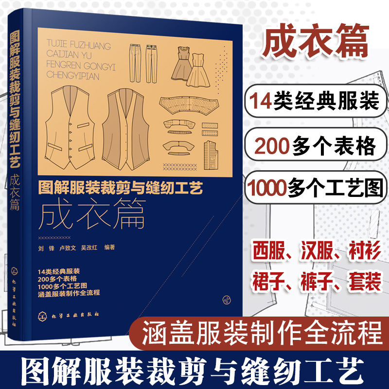 图解服装裁剪与缝纫工艺 成衣篇 服装缝制工艺书服装纸样设计 服装裁剪与缝纫自学入门教程 服装设计专业教材9787122357342