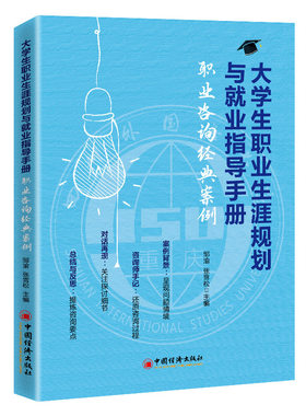 大学生职业生涯规划与就业指导手册:职业咨询经典案例