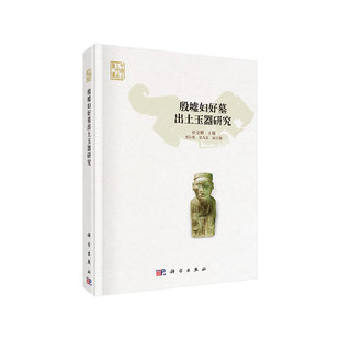 当当网 殷墟妇好墓出土玉器研究 文物考古科学出版社 正版书籍