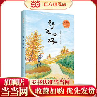 野兔的路:刘亮程给孩子的自然美文(精美插画,四色印刷)