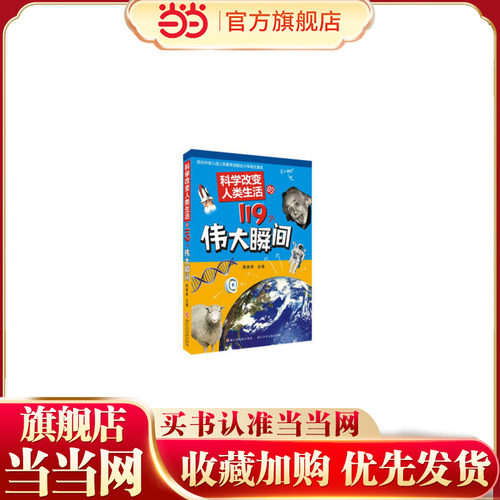 科学改变人类生活的119个伟大瞬间