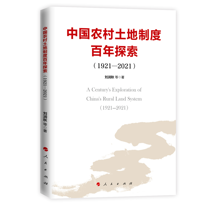 中国农村土地制度百年探索（1921—2021）属于什么档次？