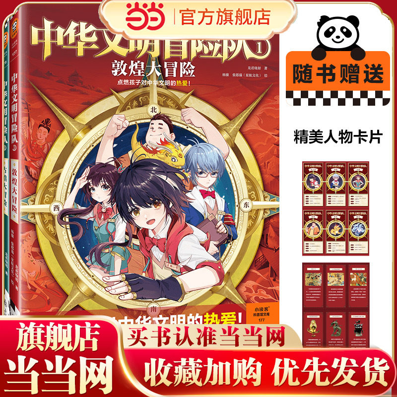 中华文明冒险队全套2册敦煌古滇大冒险中国传统文化遗产历史故事书动漫儿童文学图画书漫画书小学生课外阅读书籍三四五六年级正版