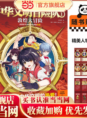 中华文明冒险队全套2册敦煌古滇大冒险中国传统文化遗产历史故事书动漫儿童文学图画书漫画书小学生课外阅读书籍三四五六年级正版