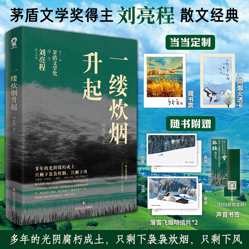 一缕炊烟升起【印签版+当当定制透卡+藏书票+书签+明信片】茅盾文学奖得主刘亮程散文经典文学正版书多篇文章入选中学教材及试卷
