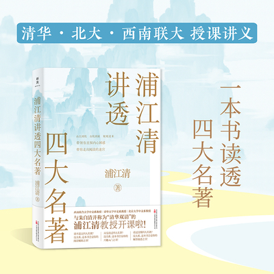 浦江清讲透四大名著（清华、北大、西南联大教授讲义！兼具权威性和可读性，名家名著一一讲透！）