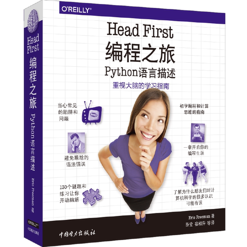 当当网 Head First 编程之旅（Python语言描述） 中国电力出版社 正版书籍