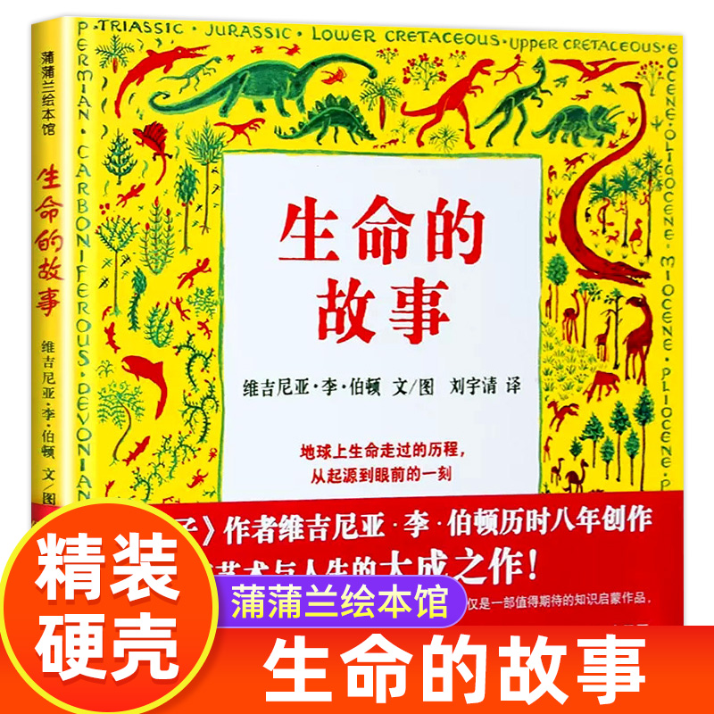 生命的故事精装绘本儿童科普读物