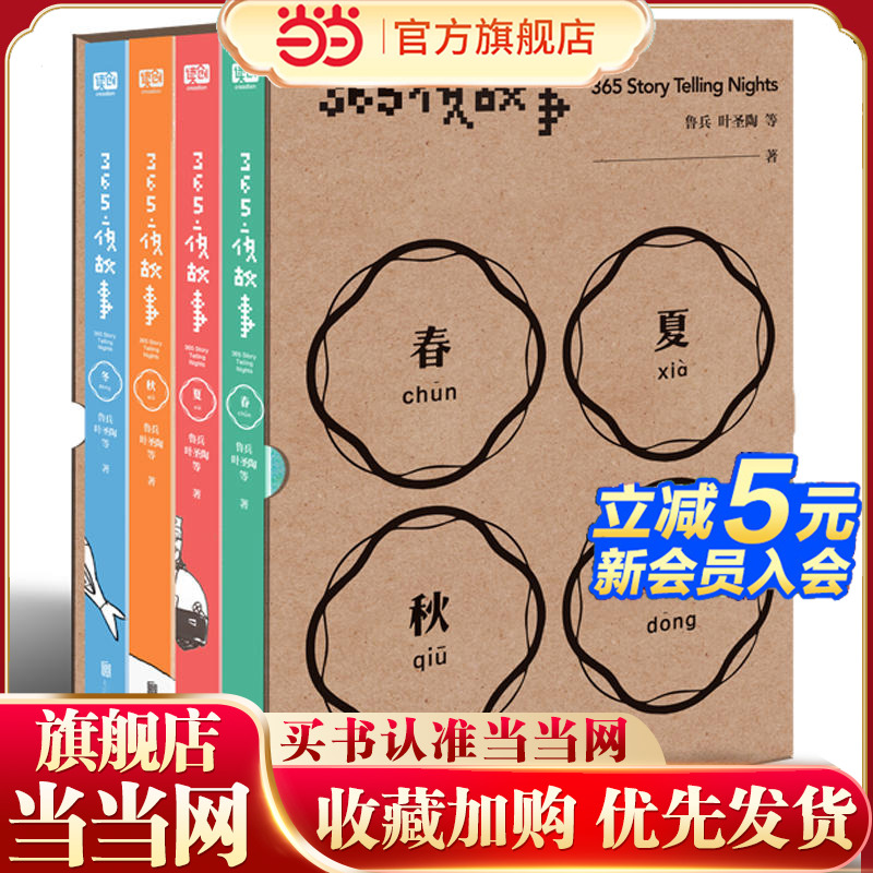 .【当当网 正版包邮 童书】365夜故事（套装全4册）中国儿童文学童话故事 图书童书6-12周