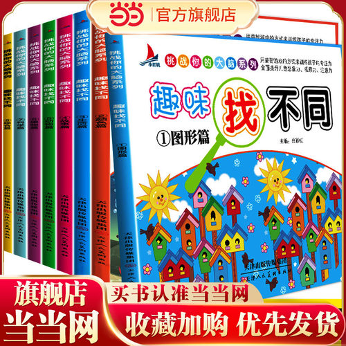 趣味找不同儿童书7-10岁益智专注力思维训练书籍全套8册小学生2-3-6-8-12周岁幼儿少儿童找茬书开发大脑游戏绘本智力图画捉迷藏书