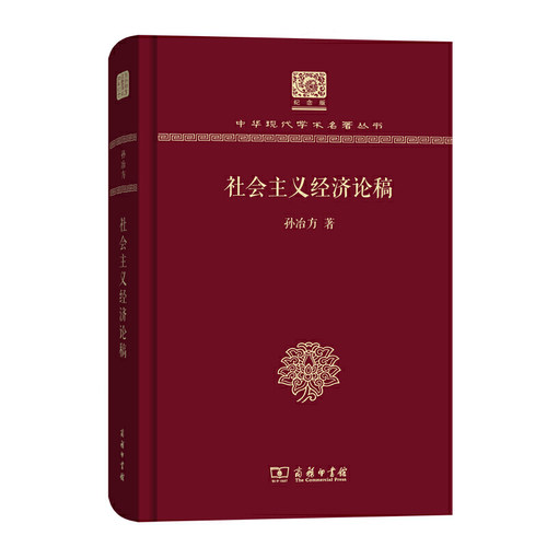 当当网 社会主义经济论稿（120年纪念版） 孙冶方 商务印书馆 正版书籍