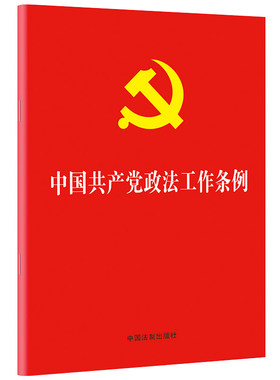 当当网 中国共产党政法工作条例（32开） 中国法制出版社 中国法治出版社 正版书籍