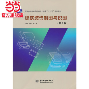饰制图与识图 规划教材 第2版 十二五 普通高等教育高职高专土建类 建筑装