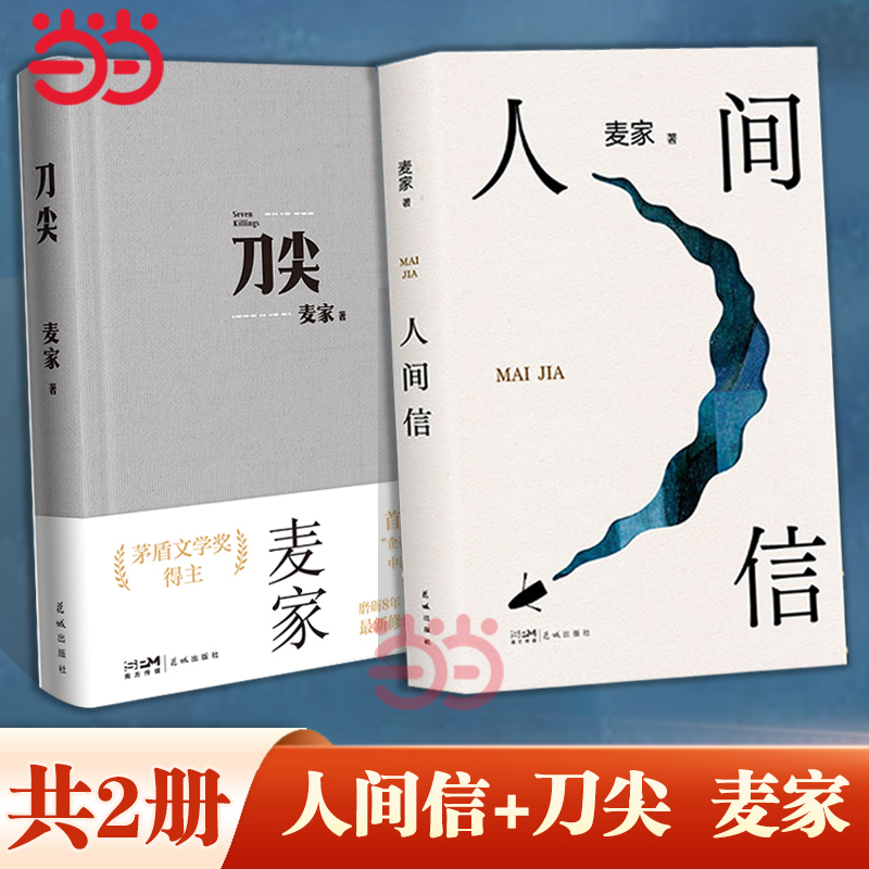 当当网【麦家作品2册】刀尖+人间信 人生海海麦家茅盾文学奖得主风声解密暗算豆瓣年度中国小说文学书籍畅销书杨洋董卿朗读者