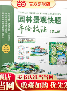园林景观快题手绘技法 第二版 任全伟 景观单体元素 快题综合表现 快速掌握全面提升快题手绘技法 景观专业研究生入学考试参考