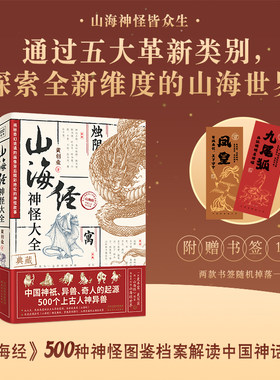 山海经神怪大全（一窥中国神祇、异兽、奇人的起源，感悟天、地、人、兽的无穷奥秘，重现、再造一个异兽横行、人神共通的神秘厚