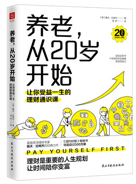 当当网 养老，从20岁开始：让你受益一生的理财通识课（美国权威理财专家戴夫· 戴夫·拉姆齐 民主与建设出版社 正版书籍