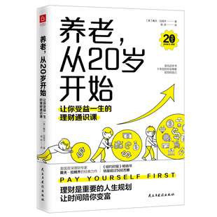 经典 书籍 理财通识课 美国权威理财专家戴夫·拉姆齐 从20岁开始：让你受益一生 理财名著全新修订版 当当网 正版 养老